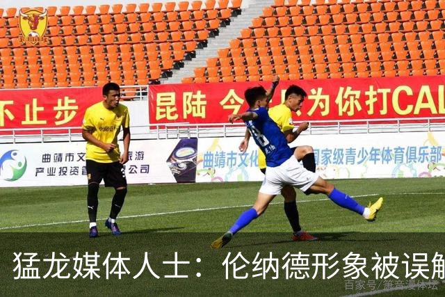 猛龙媒体人士：伦纳德形象被误解 不应轻易贴上道德标签